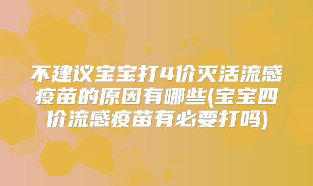 不建议宝宝打4价灭活流感疫苗的原因有哪些(宝宝四价流感疫苗有必要打吗)