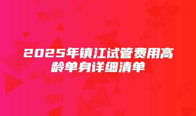 2025年镇江试管费用高龄单身详细清单