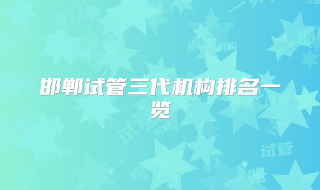 邯郸试管三代机构排名一览