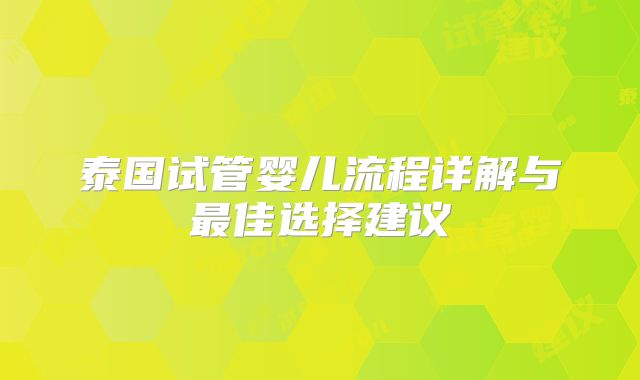 泰国试管婴儿流程详解与最佳选择建议