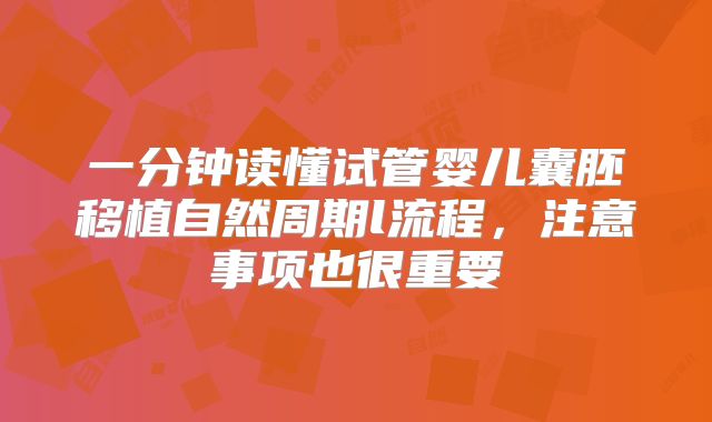 一分钟读懂试管婴儿囊胚移植自然周期l流程，注意事项也很重要