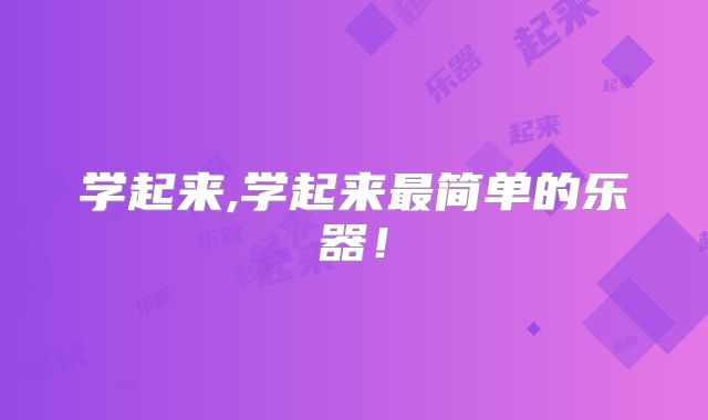 学起来,学起来最简单的乐器!