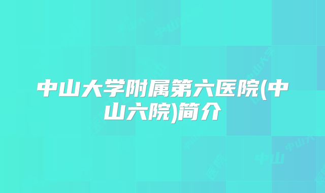 中山大学附属第六医院(中山六院)简介