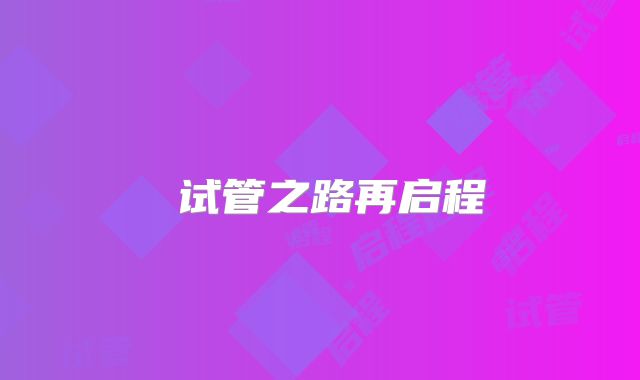 试管之路再启程