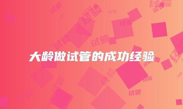 大龄做试管的成功经验