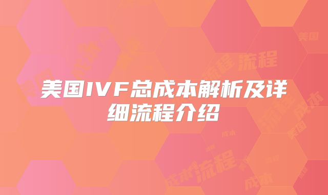 美国IVF总成本解析及详细流程介绍