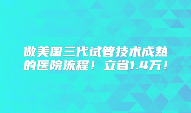 美国做试管的成功率是多少?美国做试管婴儿要多长时间?