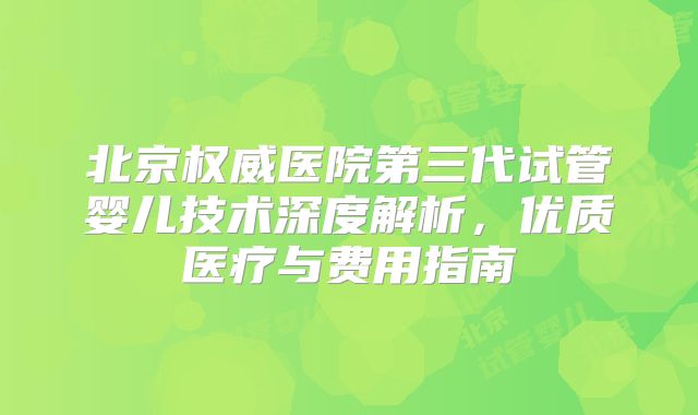 2024年美国能做三代试管机构排名前十有哪些？这份榜单很适合你