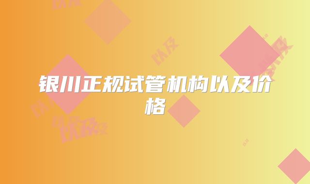 银川正规试管机构以及价格