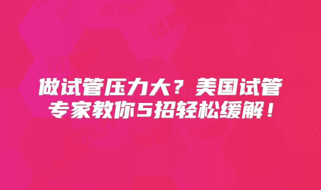 在美国做一次试管需要多少钱？美国一般医院试管婴儿费用？
