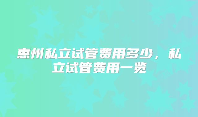 惠州私立试管费用多少，私立试管费用一览