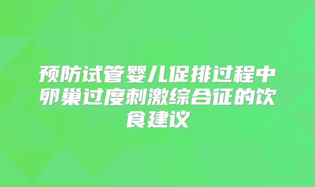 预防试管婴儿促排过程中卵巢过度刺激综合征的饮食建议