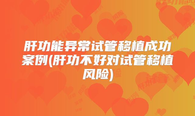 2025年卵巢早衰去邢台不孕不育专科医院试管成功率高吗？2025数据揭晓55%-70%真相