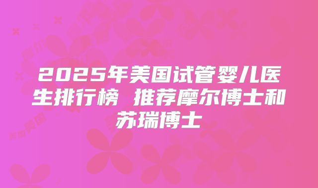 北京第三代试管婴儿费用一览！揭秘试管费用问题？