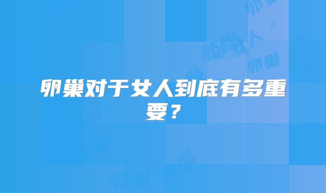 卵巢对于女人到底有多重要?