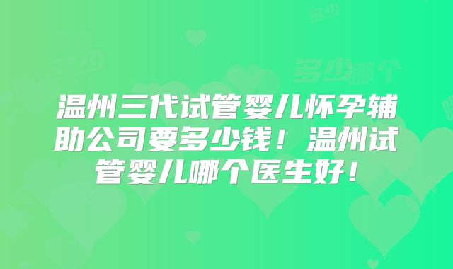 山西做试管婴儿最便宜的医院排名参考，推荐介绍一下