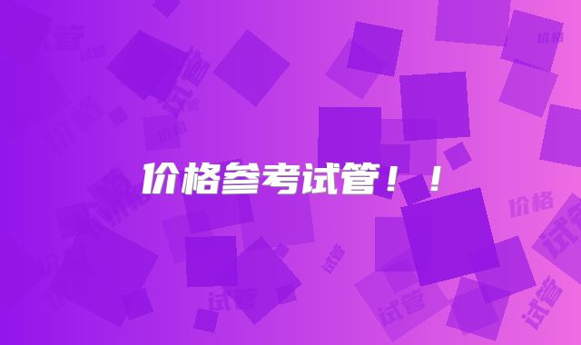价格参考试管！！