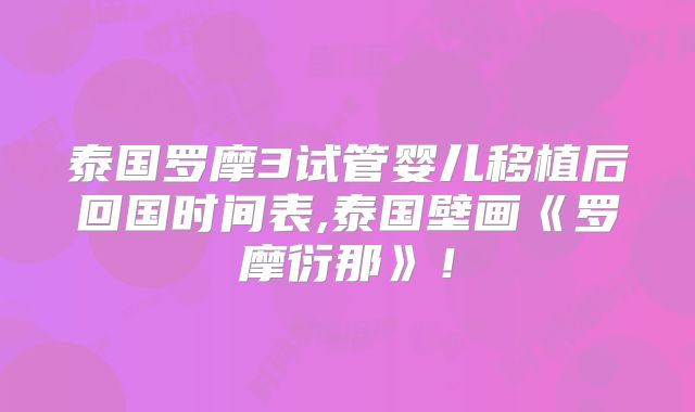 泰国罗摩3试管婴儿移植后回国时间表,泰国壁画《罗摩衍那》！
