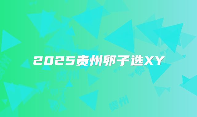 2025贵州卵子选XY