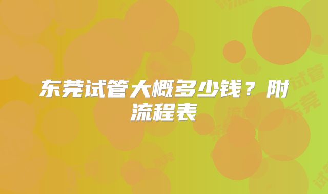 东莞试管大概多少钱?附流程表