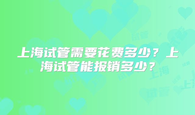 上海试管需要花费多少？上海试管能报销多少？