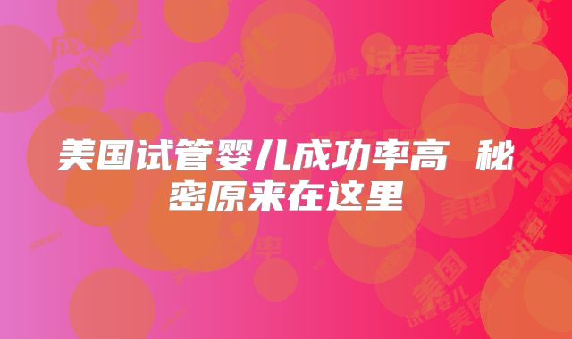美国试管婴儿成功率高 秘密原来在这里
