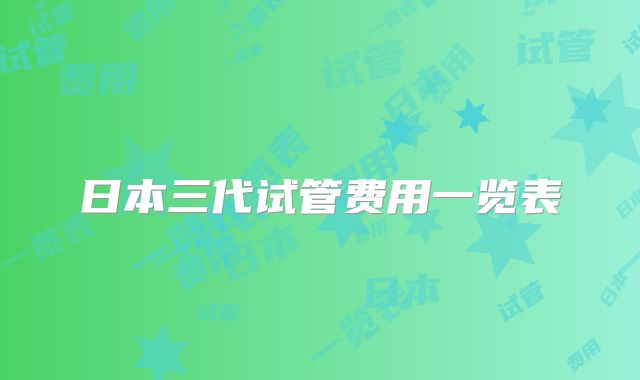 日本三代试管费用一览表