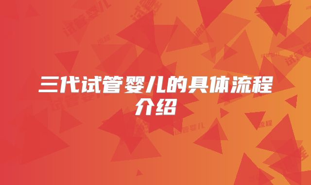 三代试管婴儿的具体流程介绍