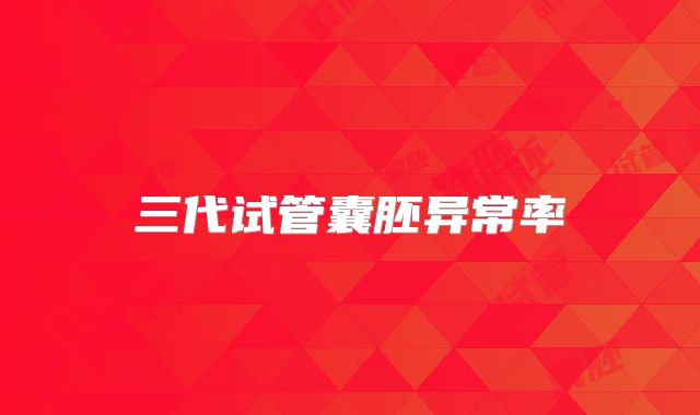 三代试管囊胚异常率