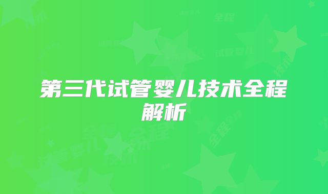 第三代试管婴儿技术全程解析