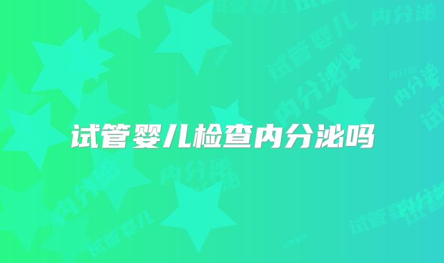 试管婴儿检查内分泌吗