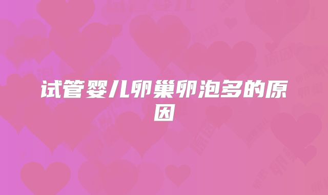 试管婴儿卵巢卵泡多的原因