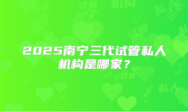山西省做试管婴儿一二三代费用整理