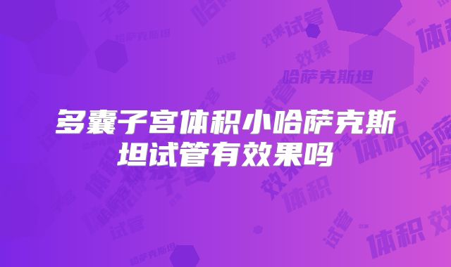 多囊子宫体积小哈萨克斯坦试管有效果吗