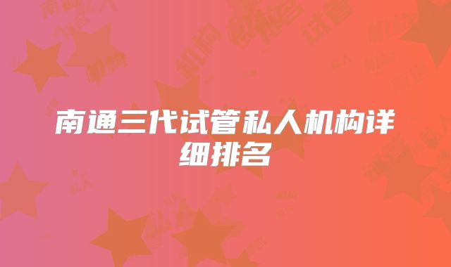 南通三代试管私人机构详细排名
