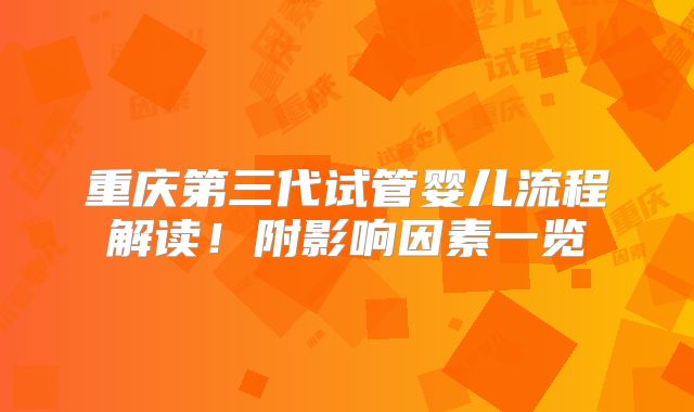 重庆第三代试管婴儿流程解读！附影响因素一览