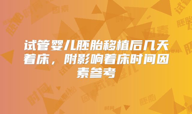 试管婴儿胚胎移植后几天着床，附影响着床时间因素参考