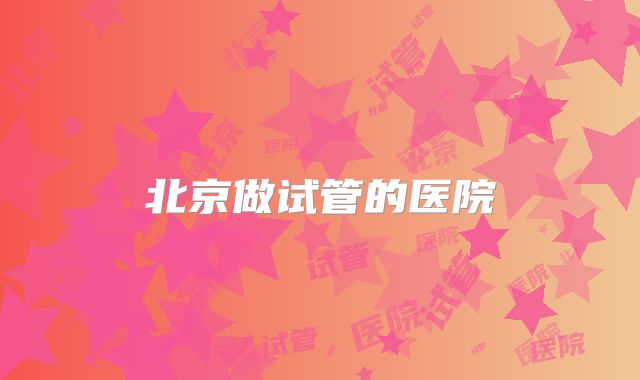 北京做试管的医院
