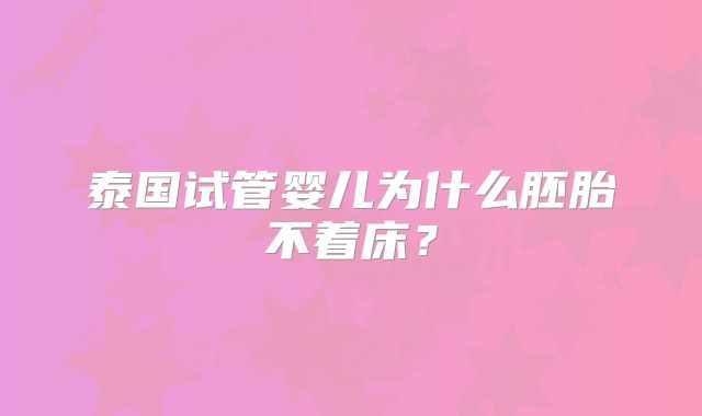 泰国试管婴儿为什么胚胎不着床？
