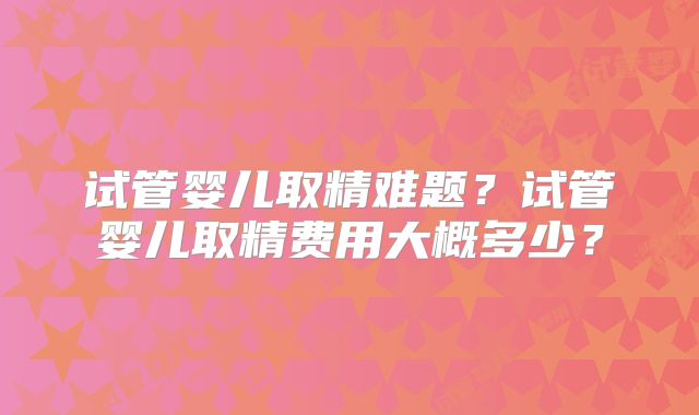 湛江第三代试管成功率有多高?