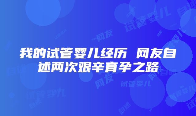 我的试管婴儿经历 网友自述两次艰辛育孕之路