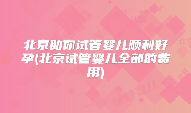 泰国试管婴儿成功率分析：你需要知道的几个关键因素