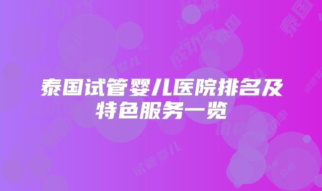 泰国试管婴儿医院排名及特色服务一览