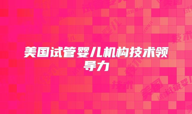 美国试管婴儿机构技术领导力