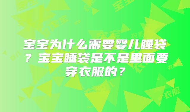 宝宝为什么需要婴儿睡袋?宝宝睡袋是不是里面要穿衣服的?
