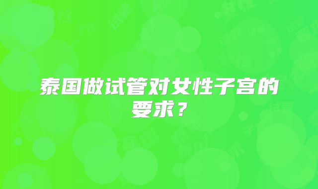 泰国做试管对女性子宫的要求？
