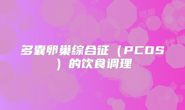 多囊卵巢综合征（PCOS）的饮食调理