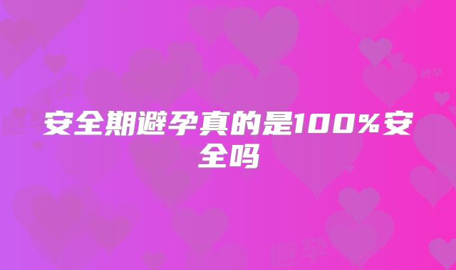 安全期避孕真的是100%安全吗