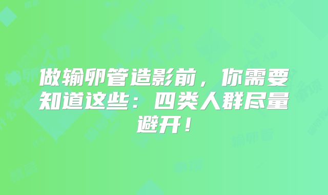 做输卵管造影前，你需要知道这些：四类人群尽量避开！