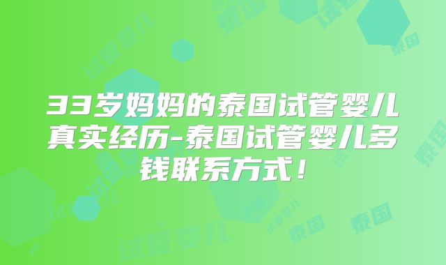 33岁妈妈的泰国试管婴儿真实经历-泰国试管婴儿多钱联系方式！